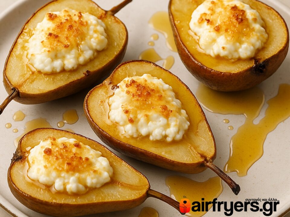 Γεμιστά αχλάδια με ρικότα και μέλι στο Air Fryer